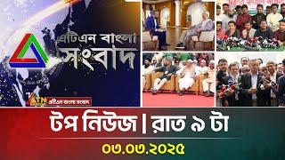 এটিএন বাংলার টপ নিউজ । রাত ৯ টা । Top News | News Highlights | ATN Bangla News