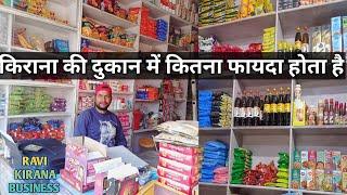 Grocery Store | How much profit is there in a grocery store | Grocery shop me kitan fayda hai |