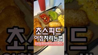 초스피드 아침 차리는법 Lazy breakfast hack #lifehack #kitchenhacks #미국주부 #breakfastideas #mukbang #미국일상