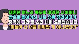 [사연듣기] 재혼한 며느리 죽도록 미워한 시어머니, 암으로 돌아가신 시모 유품 정리하다가 충격에 그만 큰 소리 내어 오열했습니다 "며늘아 난 너를 미워한 게 아니었단다"