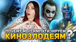 Почему мы симпатизируем КИНОЗЛОДЕЯМ | DeeaFilm