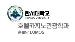 [ 22학년도 LUMOS 홍보단 ]