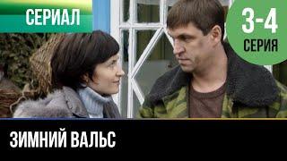 ▶️ Зимний вальс 3 и 4 серия - Мелодрама | Фильмы и сериалы - Русские мелодрамы