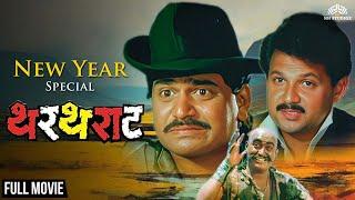 Thartharat | थरथराट | Dhamal Comedy Movie | New Year Special Full Movie | Laxmikant Berde