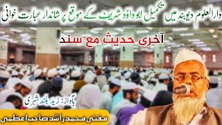 Last Hadees Recitation with Sanad | Beautiful Voice | Darul Uloom Deoband ️