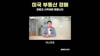 시세보다 30% 낮게 미국 부동산 사려면? 미국 부동산 경매 #미국부동산 #쇼츠 #shorts #미국부동산경매 #네오집스