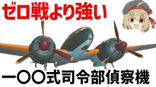 【兵器解説】一〇〇式司令部偵察機、ゼロ戦よりも高速、あらゆる戦闘機の追跡を振り切る逃げ上手の傑作機