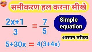 समीकरण हल करना सीखे | samikaran | samikaran hal kaise kiya jata hai | samikaran hal karna | equation