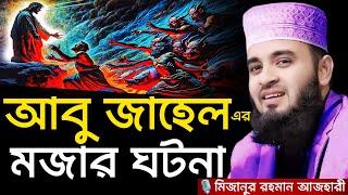 আবু জাহেলের মজার ঘটনা । মিজানুর রহমান আজহারী, Mizanur rahman azhari, mizanur rahman azhari waz, waz