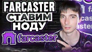 Farcaster - Установка ноды