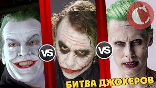 Леджер VS Лето VS Николсон [Битва титанов #4]