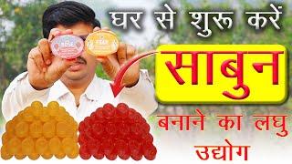 घर से शुरू करें ये लघु उद्योग | how to make soap at home | business ideas | soap making at home