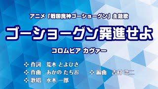 戦国魔神ゴーショーグン主題歌「ゴーショーグン発進せよ」（コロムビア盤）