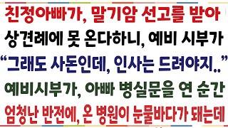 (반전신청사연)예비시부가 친정아빠를 보자마자, 주저앉아 울기시작한 충격적 이유!! 온병원이 눈물바다가 됐습니다[신청사연][사이다썰][사연라디오]