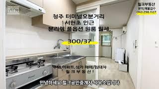 청주 가경아이파크3단지앞 서현초인근 터미널오분거리 분리형 풀옵션 투베이 월세