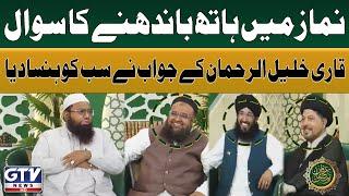 Namaz Main Hath Bandhne Ka Sawal Par Qari Khalil Ur Rehman Ka Jawab | Irfan e Ramzan | GTV Islamic