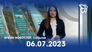06.07.2023. Время новостей. События / Новости Нижнего Тагила / Телекон