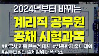 계리직 공무원 공채 시험과목 변경예고! 2024년에는 이렇게 달라져요