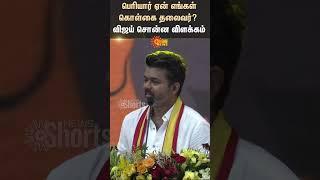 TVK Vijay Speech About Periyar | TVK Maanadu | Sun News