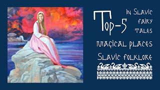 Top-5 magical places in Slavic fairy tales | Slavic folklore