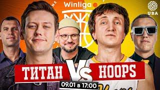 WINLIGA. ПЛЕЙ-ИН. HOOPS VS ТИТАН. ДОРОХ vs ШАСТУН и ПОЗОВ