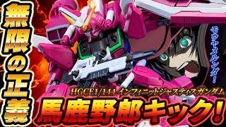 インジャ弐式 発売前に［HGCE1/144インフィニットジャスティスガンダム］レビュー！豊富な武器類とファトゥム01で∞無限に遊べる良キット！機動戦士ガンダムSEED DESTINY