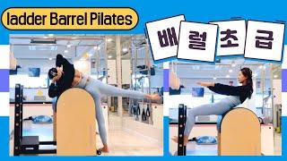 배럴 필라테스 | 초급 래더배럴 시퀀스 | Essential Ladder Barrel Pilates