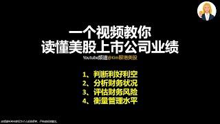 一个视频教你看懂美股上市公司业绩