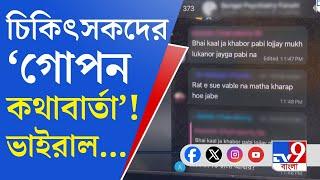 RG Kar Doctor's Murder: চিকিৎসকের গ্রুপে হোয়াটস্অ্যাপ চ্যাটে কী ইঙ্গিত?