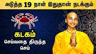 நண்டைப் போல வலை அமைத்து ஒரு கட்டுப்பாட்டுக்குள் வாழும் கடக ராசி நேயர்களே,!