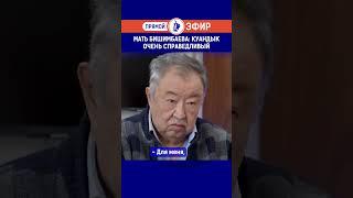 Мать Бишимбаева: Куандык очень справедливый