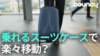 旅先でも楽々移動？ 乗って移動できる電動スーツケース