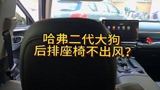 快来看看，后排没风是不是你整错了？