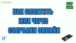 Как оплатить жкх через сбербанк онлайн с телефона по Qr-коду или по лицевому счету