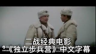 二战经典电影《独立步兵营》中文字幕翻译完整版。