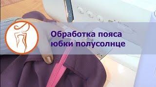 Курсы шитья. Юбка полусолнце. Как пришить пояс к юбке.  Урок5