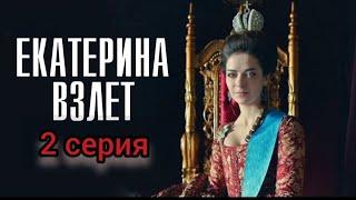 Исторический Фильм На Реальных Событиях Екатерина Взлет 2 Серия серия  Мелодрама