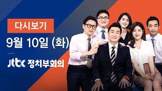 2019년 9월 10일 (화) 정치부회의 다시보기 -  조국, 현충원 참배…방명록엔 "검찰 개혁"