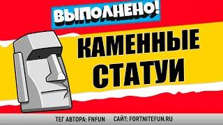 ИСПОЛЬЗУЙТЕ ЭМОЦИИ ВОЗЛЕ КАМЕННЫХ СТАТУЙ / ИСПЫТАНИЯ 9 НЕДЕЛИ 15 СЕЗОН