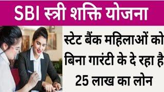 स्टेट बैंक महिलाओं को बिना गारंटी के दे रहा है 25 लाख रुपये का लोन | SBI Stree Shakti yojna 2024