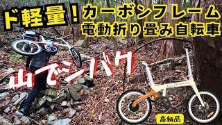 高級なカーボンフレームの電動折り畳み自転車を山でシバいてしまった　ADO ADO AIR CARBON