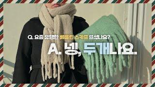 베를린 스카프 두개 뜬 썰 푼다.berlin | 뜨개수다70_뜨개로그30 | 베를린스카프 berlin scarf | 베를린 스카프 팁 tip | 두툼청키모헤어 | 뽀글이링구사