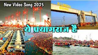 Ye Prayagraj Hai Video Song 2025 || ये प्रयागराज है 2025  || महाकुंभ 2025 || MahaKumbh 2025