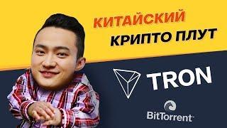 Джастин Сан: сущность хозяина криптовалют TRON и BitTorrent. Выпуск #13