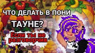 ЧТО ДЕЛАТЬ ЕСЛИ ТЫ НЕ РАЗГОВОРЧИВ? / ПОНИ ТАУН #понитаун #пониигра