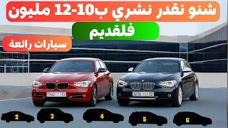 احسن 6 سيارات ب 10 المليون ستفاجئك top 10 voitures bonne occasion