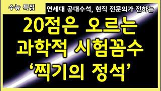 시험 잘 찍는법, 이 영상을 본 사람과 보지 않는 사람은 점수가 극명하게 갈립니다. (feat. 수능 기적의 찍기 팁)