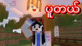 Puu tal Puu tal meme aluz 5 animation mineimator animation #minecraft #memes #myanmar