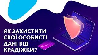 Як захистити свої особисті дані від крадіжки?