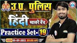 UP Police Constable 2023, Hindi Practice Set 19, UP Police Hindi Class | UPP Hindi By Mamtesh Sir